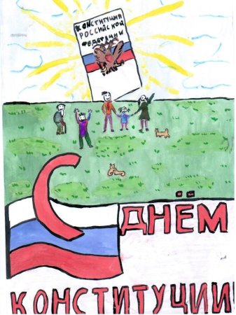 Детские рисунки ко Дню Конституции