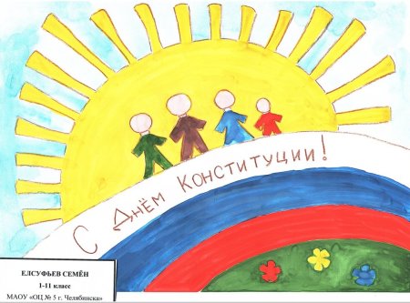 Рисунок ко днюканституцыи