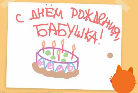 Рисунок бабушке на день рождения