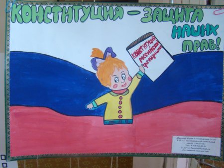 Конституция глазами детей