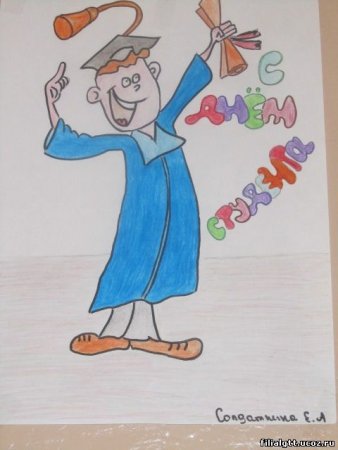 День студента рисунок