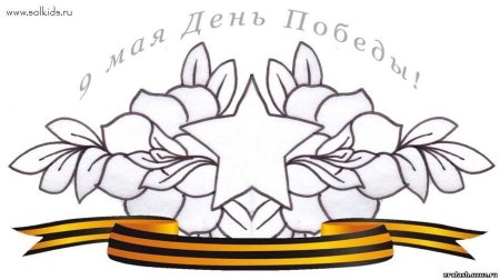9 Мая день Победы раскраска