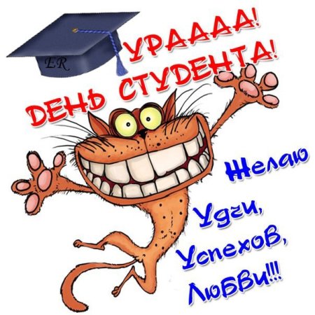 С днем студента