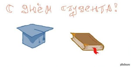 С днем студента