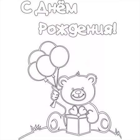 Микки Маус с днем рождения раскраска