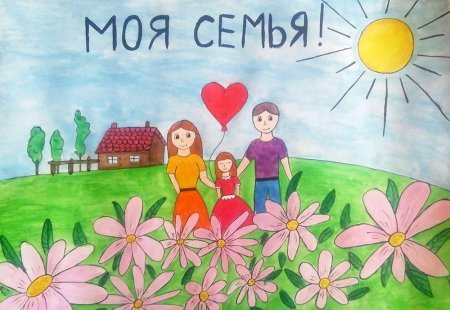 Рисунок моя семья