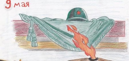 Конкурс детских рисунков вечный огонь