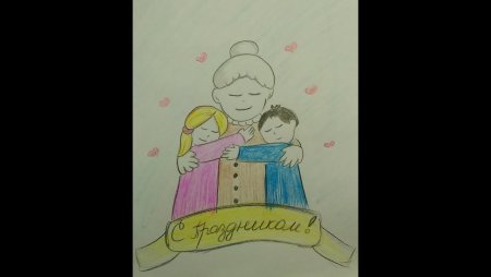 Рисунок бабушке на день рождения
