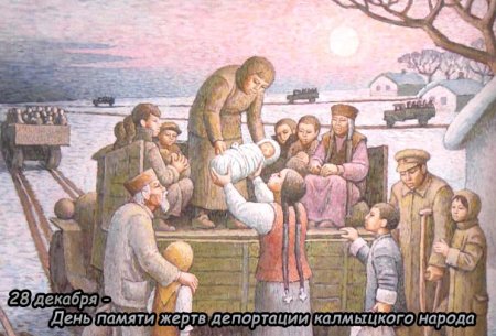 Выселение Калмыков в Сибирь