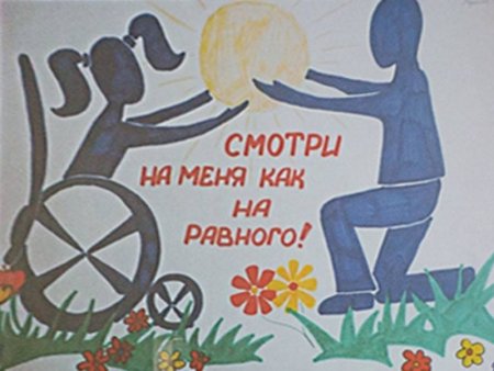 Плакат для людей с ограниченными возможностями