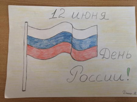 Рисунок ко Дню России