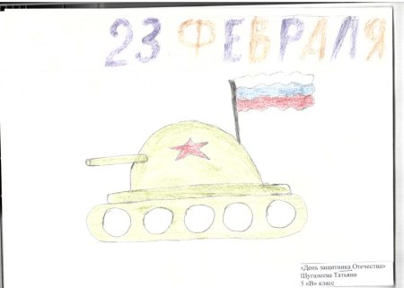 Рисунок к Дню защитника Отечества 1 класс легко