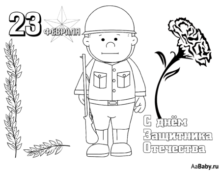 23 Февраля картинки раскраски