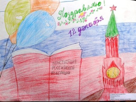 День Конституции рисунки детей