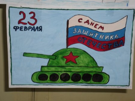 Рисунок на 23 февраля в школу