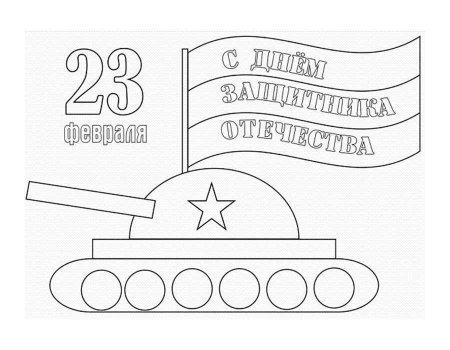 Раскраска 23 февраля для детей