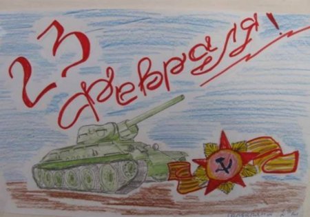 Рисунок посвященный 23 февраля