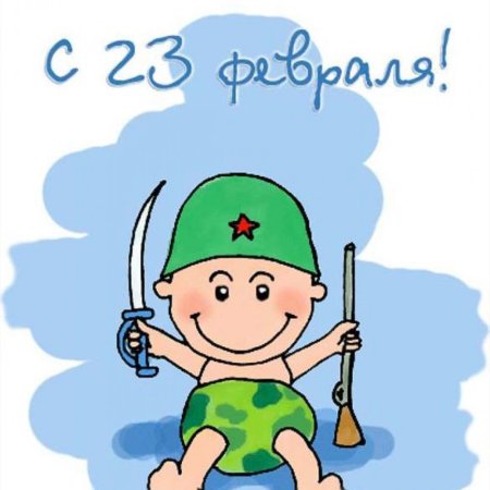 С 23 февраля