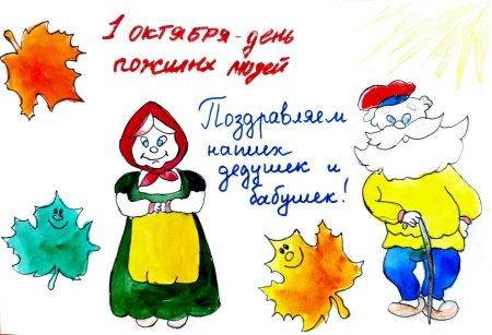 Рисунок в садик ко Дню пожилого человека