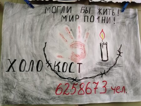 Плакат памяти Холокоста