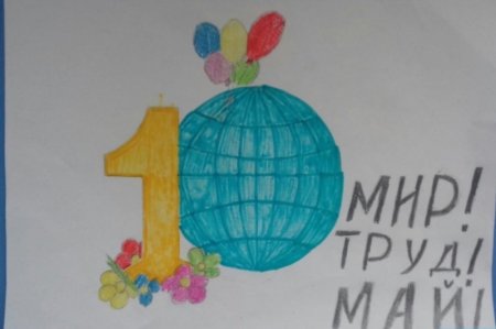 Детские рисунки к 1 мая