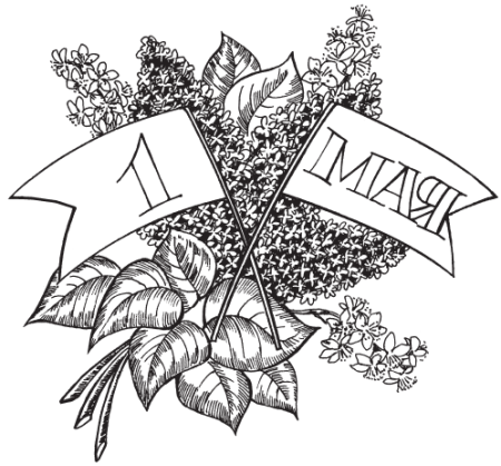 Мир труд май трафареты