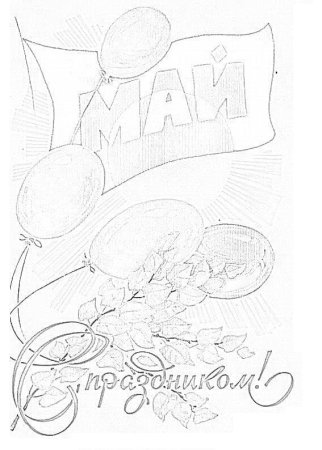 1 Мая раскраски для детей