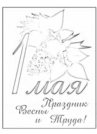Рисунок на 1 мая раскраска