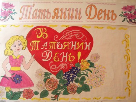 Плакат ко Дню Татьяны