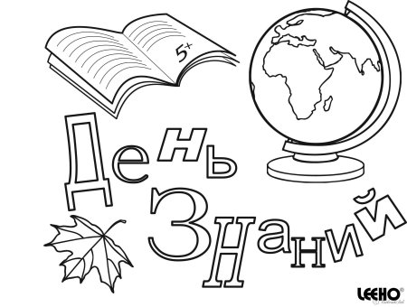 Раскраска 1 сентября
