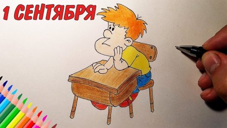 1 Сентября рисунок