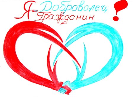 Рисунок волонтера легко