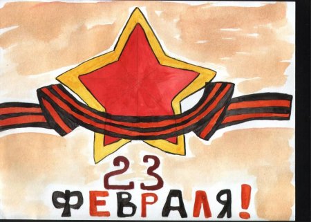 Рисунок посвященный 23 февраля