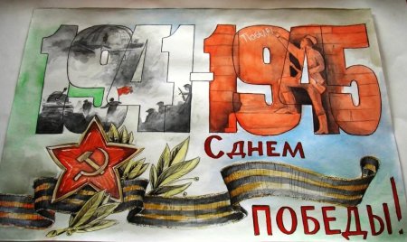 Плакат ко Дню Победы рисунок