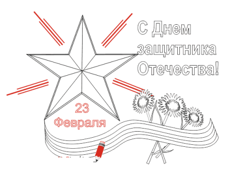 23 Февраля карандашом