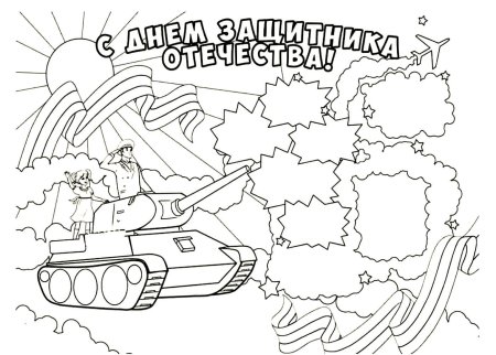 Раскраски на 23 февраля