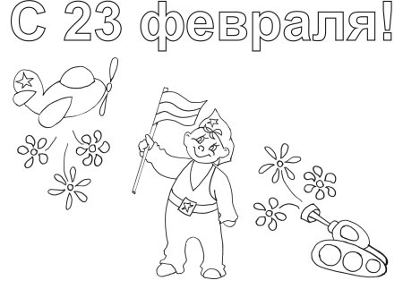 Раскраска 23 февраля для детей