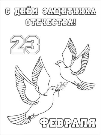 Раскраски на 23 фневрал