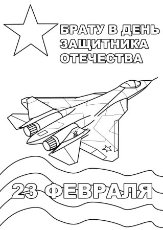 Детские раскраски к 23 февраля