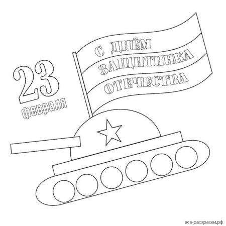 Раскраски на 23 февраля танки