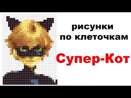 Рисунки по клеточкам супер кот