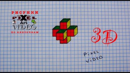 Маленькие 3д рисунки по клеточкам