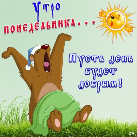 Веселого понедельника