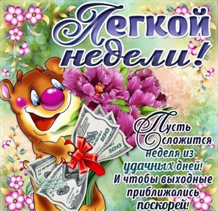 Отличного трудового дня