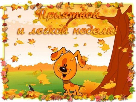 Поздравление с понедельником