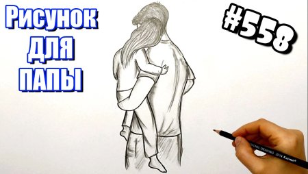 Рисунок папы для срисовки