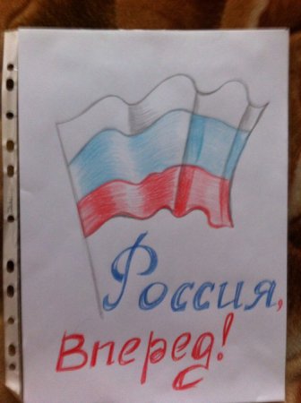 Рисунок Россия вперед