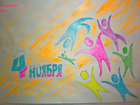 Рисунок ко Дню единства