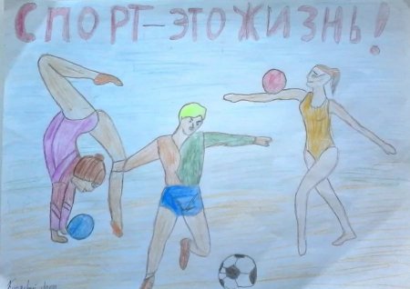 Рисунки о спорте и здоровом образе жизни для детей