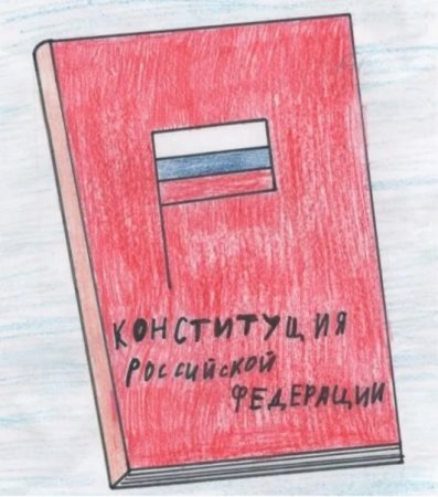 Плакат ко Дню Конституции